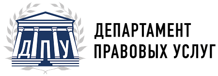 Департамент правовых услуг