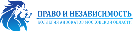 ПРАВО И НЕЗАВИСИМОСТЬ МО, КА