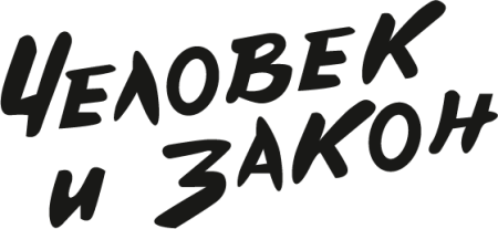 ЧЕЛОВЕК И ЗАКОН