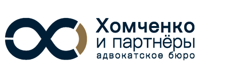 ХОМЧЕНКО И ПАРТНЕРЫ АПКК, АБ
